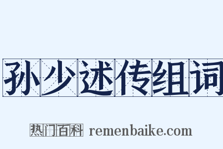 孙少述传组词是什么意思的图片